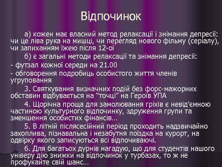     Відпочинок а) кожен має власний метод релаксації і знімання депресії: