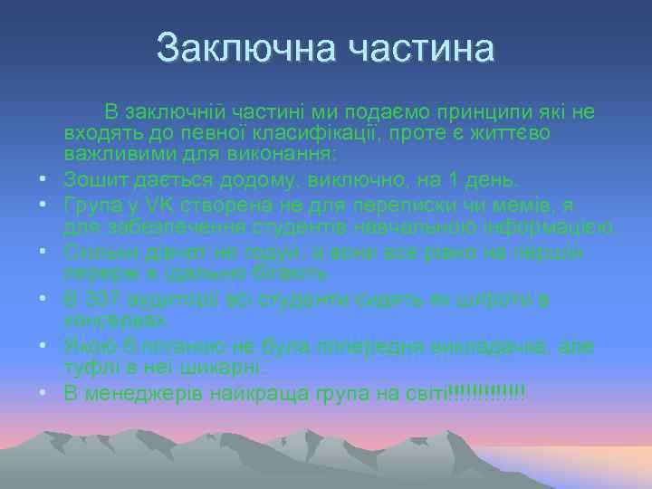   Заключна частина   В заключній частині ми подаємо принципи які не