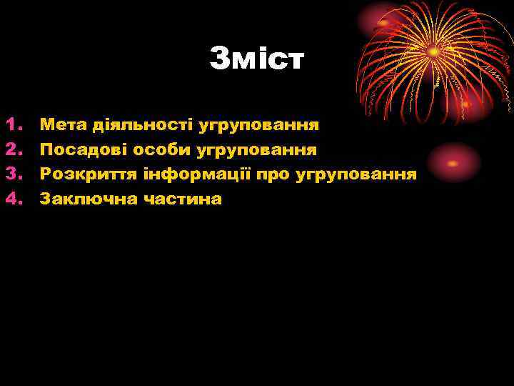      Зміст 1.  Мета діяльності угруповання 2.  Посадові