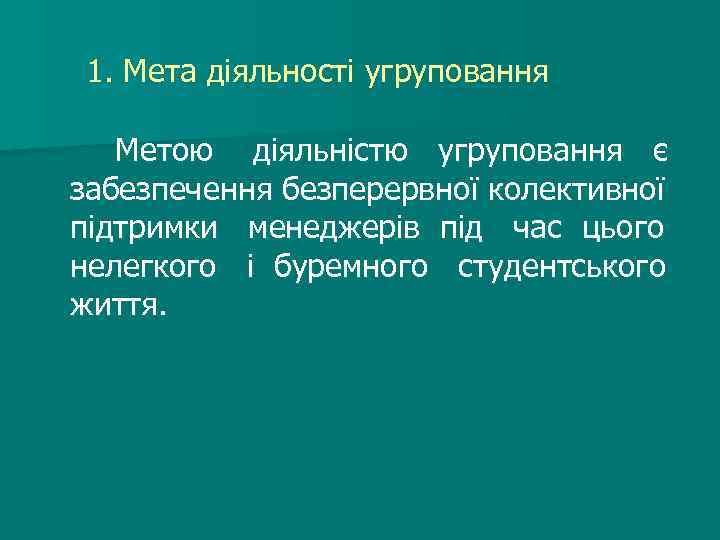 1. Мета діяльності угруповання Метою діяльністю угруповання є забезпечення безперервної колективної підтримки менеджерів під
