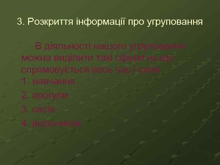 3. Розкриття інформації про угруповання В діяльності нашого угруповання можна виділити такі сфери на