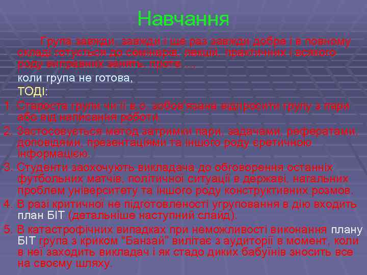     Навчання  Група завжди, завжди і ще раз завжди добре