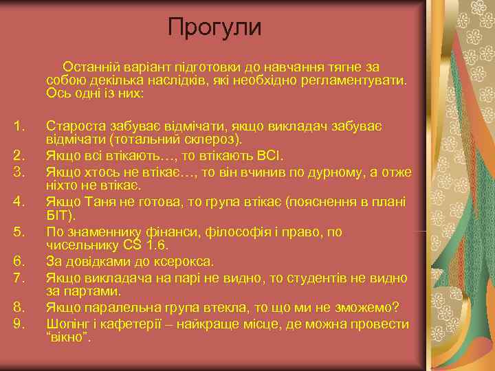     Прогули  Останній варіант підготовки до навчання тягне за собою