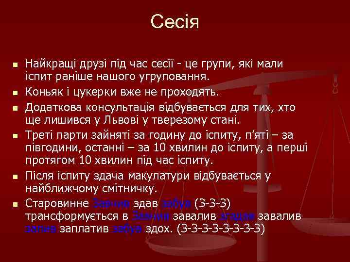      Сесія n  Найкращі друзі під час сесії -