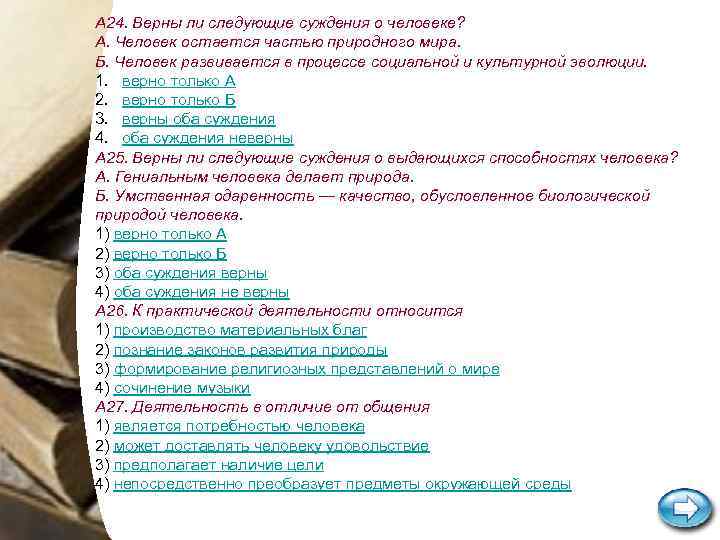 Выберите суждения о деятельности человека. Суждения о человеке. Верные суждения о личности. Человек остается частью природного мира.. Суждения о человеке Обществознание.