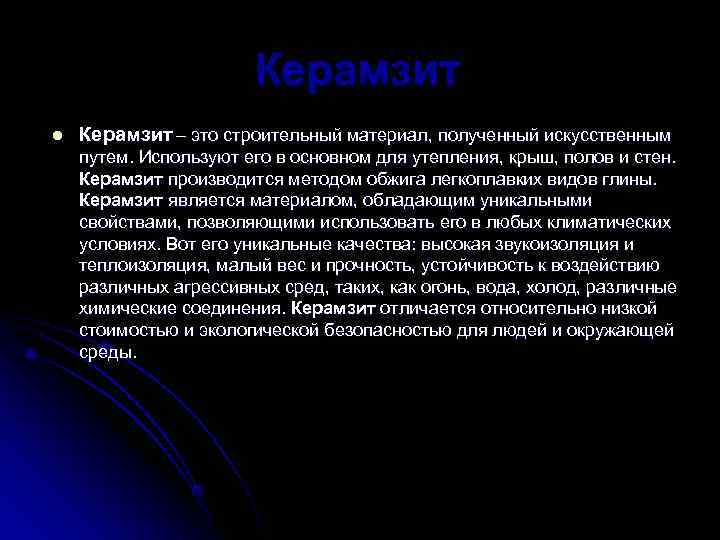     Керамзит l  Керамзит – это строительный материал, полученный искусственным