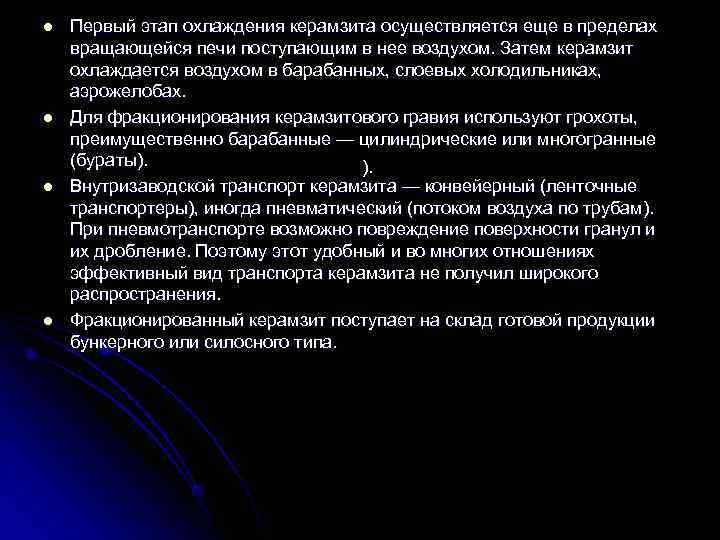 l  Первый этап охлаждения керамзита осуществляется еще в пределах вращающейся печи поступающим в