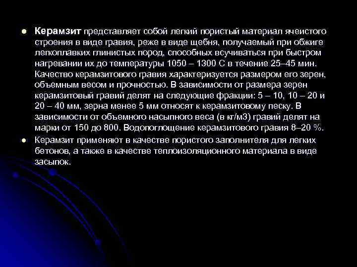 l  Керамзит представляет собой легкий пористый материал ячеистого строения в виде гравия, реже