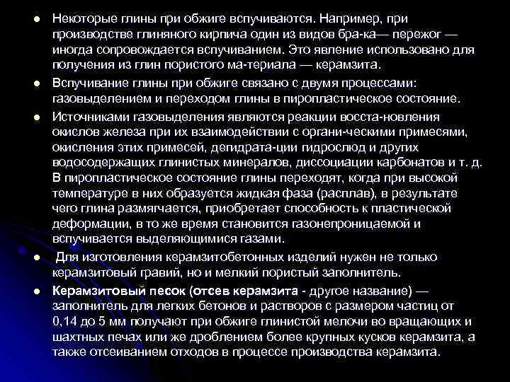 l  Некоторые глины при обжиге вспучиваются. Например, при производстве глиняного кирпича один из