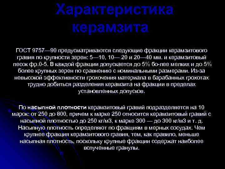    Характеристика    керамзита  ГОСТ 9757— 90 предусматриваются