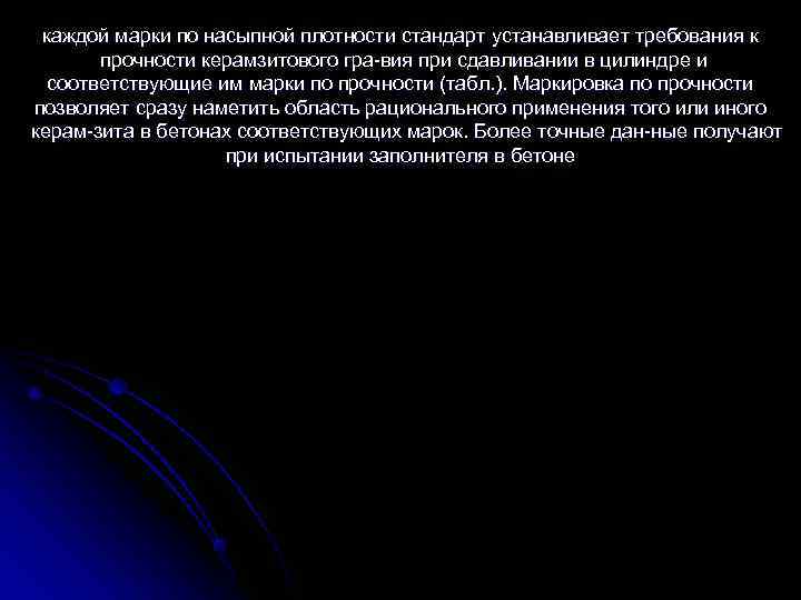  каждой марки по насыпной плотности стандарт устанавливает требования к   прочности керамзитового