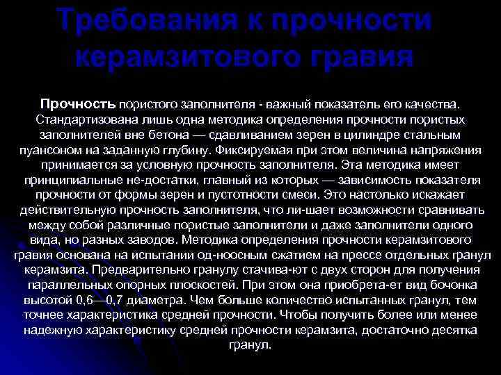  Требования к прочности   керамзитового гравия    Прочность пористого заполнителя