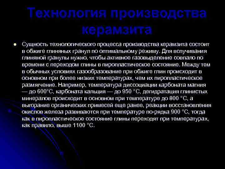  Технология производства   керамзита l  Сущность технологического процесса производства керамзита состоит