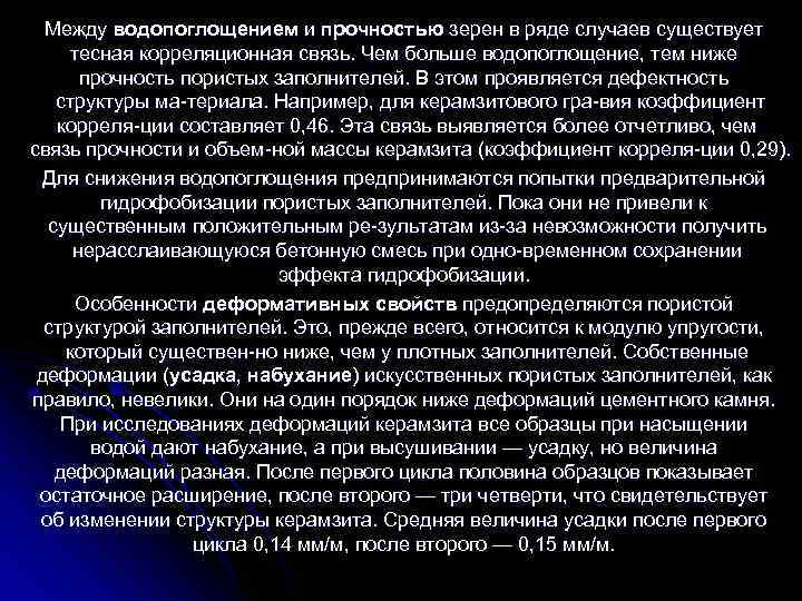  Между водопоглощением и прочностью зерен в ряде случаев существует  тесная корреляционная связь.