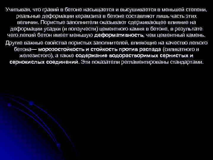Учитывая, что гравий в бетоне насыщается и высушивается в меньшей степени,  реальные деформации