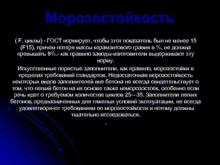   Морозостойкость  ( F, циклы)  ГОСТ нормирует, чтобы этот показатель был