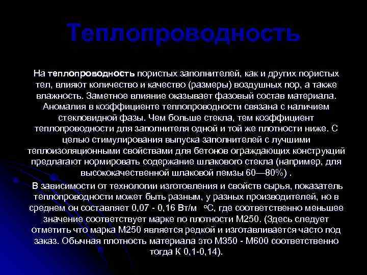   Теплопроводность  На теплопроводность пористых заполнителей, как и других пористых тел, влияют