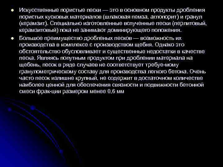 l  Искусственные пористые пески — это в основном продукты дробления пористых кусковых материалов