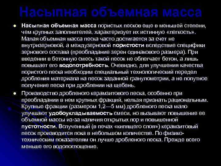   Насыпная объемная масса l  Насыпная объемная масса пористых песков еще в