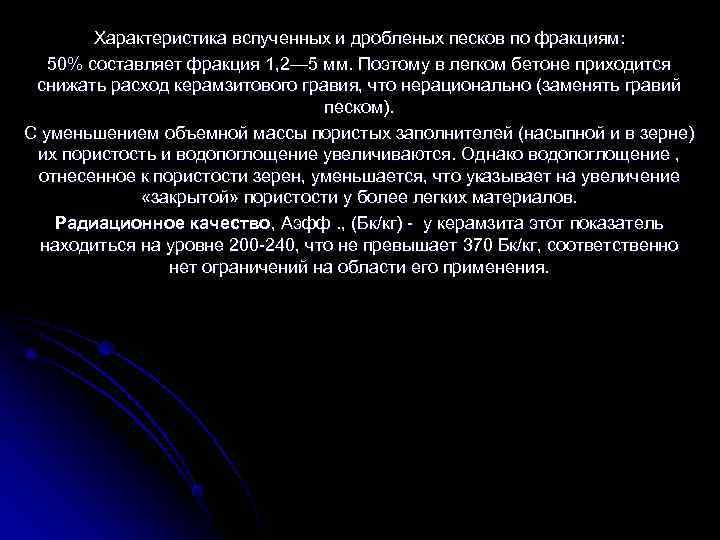   Характеристика вспученных и дробленых песков по фракциям: 50% составляет фракция 1, 2—