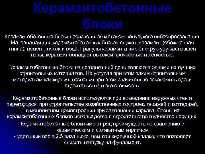    Керамзитобетонные   блоки Керамзитобетонные блоки производятся методом полусухого вибропрессования. Материалом