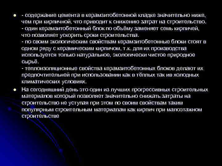 l содержание цемента в керамзитобетонной кладке значительно ниже,  чем при кирпичной, что приводит