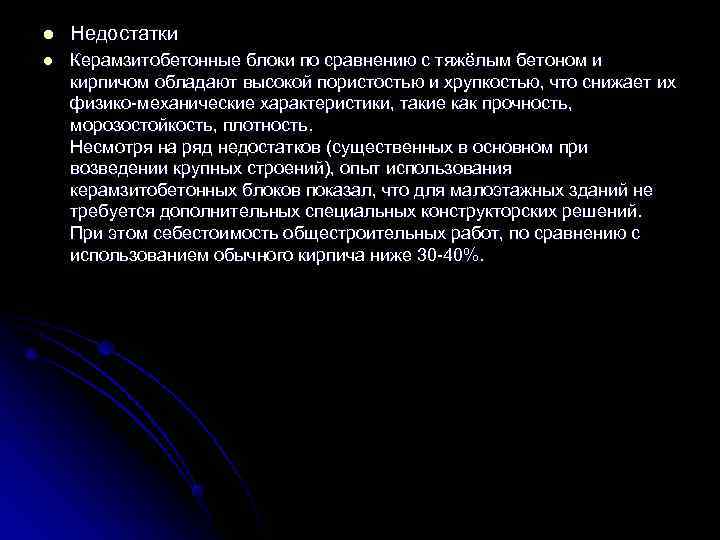 l  Недостатки l  Керамзитобетонные блоки по сравнению с тяжёлым бетоном и кирпичом