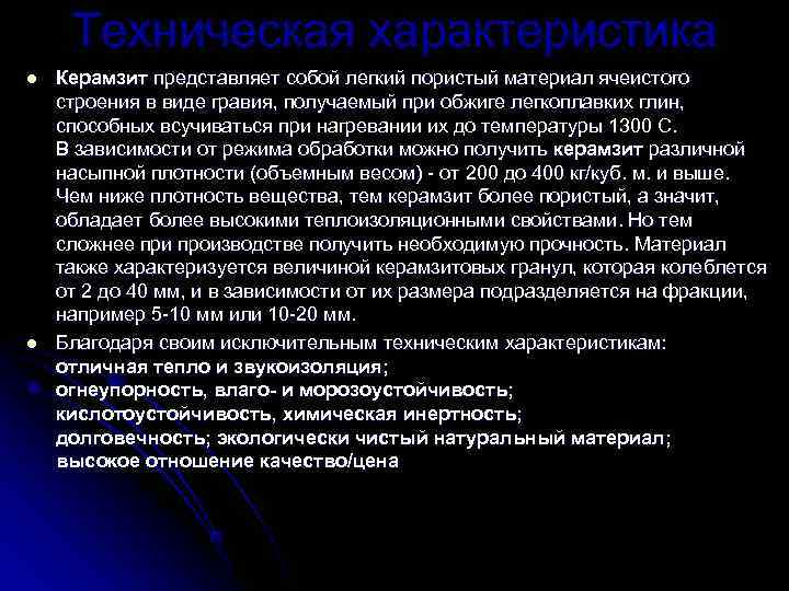  Техническая характеристика l  Керамзит представляет собой легкий пористый материал ячеистого строения в