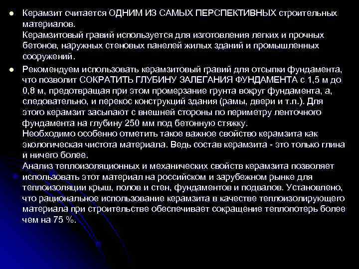 l  Керамзит считается ОДНИМ ИЗ САМЫХ ПЕРСПЕКТИВНЫХ строительных материалов. Керамзитовый гравий используется для