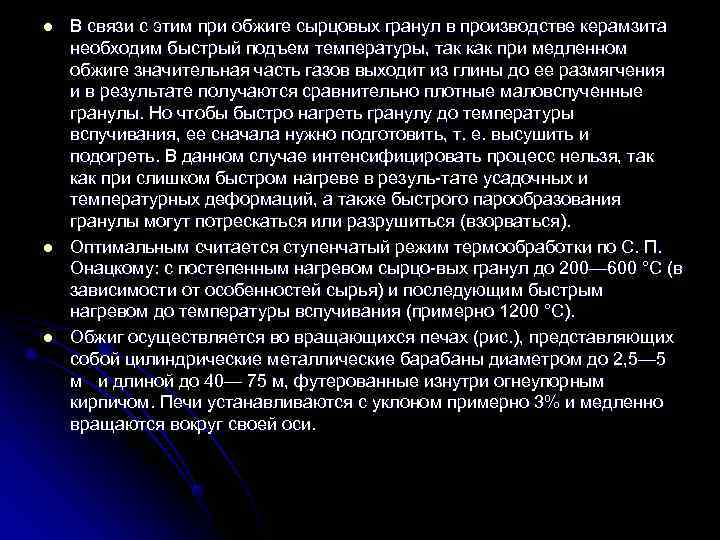 l  В связи с этим при обжиге сырцовых гранул в производстве керамзита необходим