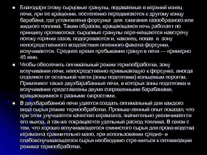 l  Благодаря этому сырцовые гранулы, подаваемые в верхний конец печи, при ее вращении,