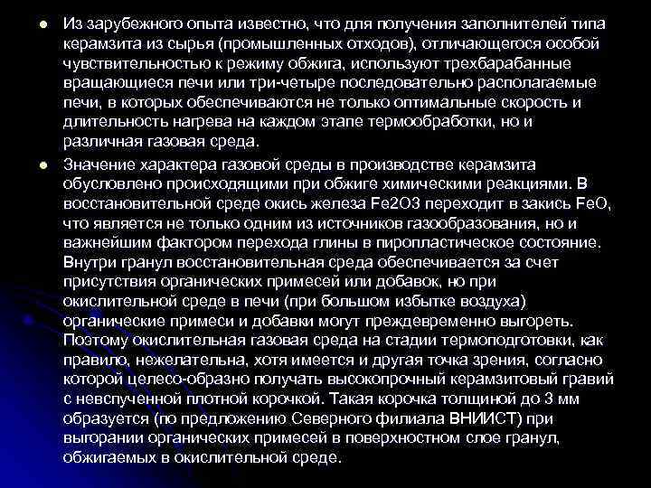 l  Из зарубежного опыта известно, что для получения заполнителей типа керамзита из сырья