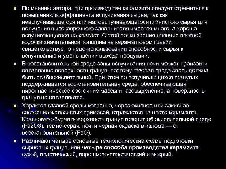 l  По мнению автора, при производстве керамзита следует стремиться к повышению коэффициента вспучивания