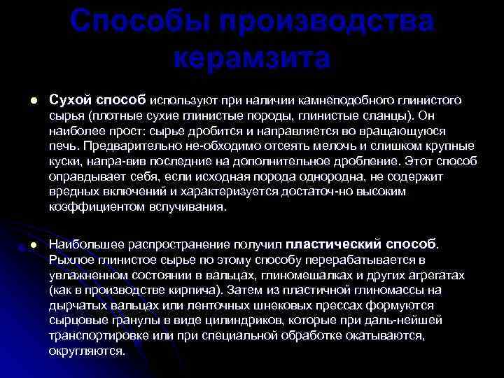   Способы производства   керамзита l  Сухой способ используют при наличии