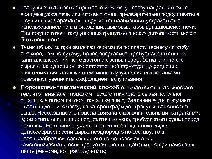 l  Гранулы с влажностью примерно 20% могут сразу направляться во вращающуюся печь или,