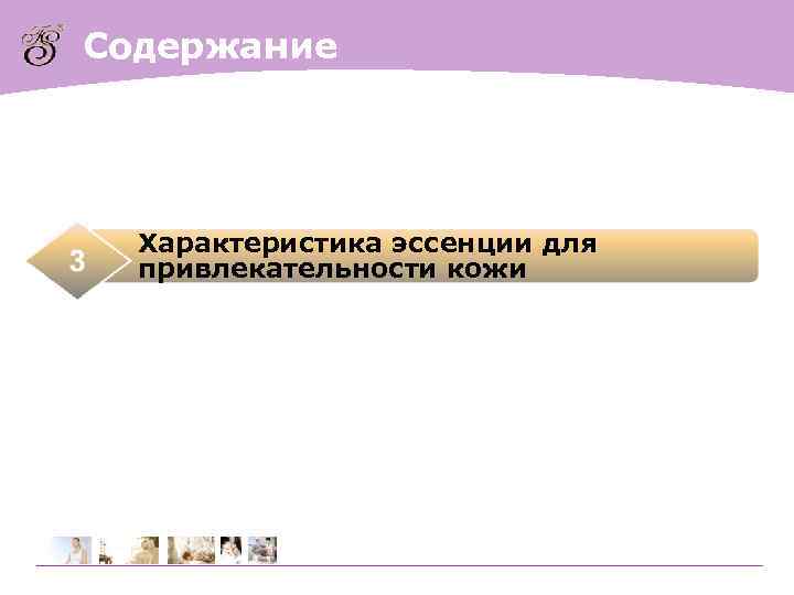 Содержание  Характеристика эссенции для  привлекательности кожи 