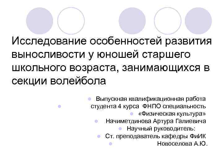 Исследование особенностей развития выносливости у юношей старшего школьного возраста, занимающихся в секции волейбола 