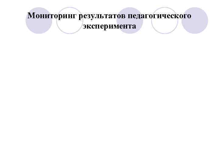 Мониторинг результатов педагогического   эксперимента 