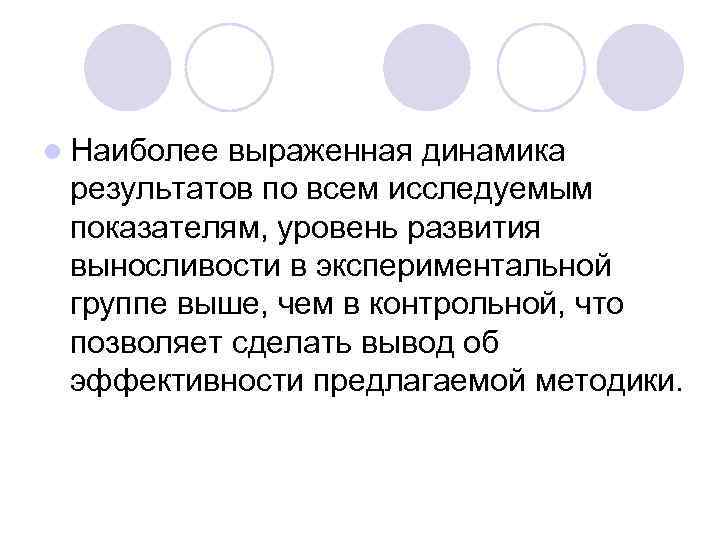  Наиболее выраженная динамика  результатов по всем исследуемым  показателям, уровень развития 