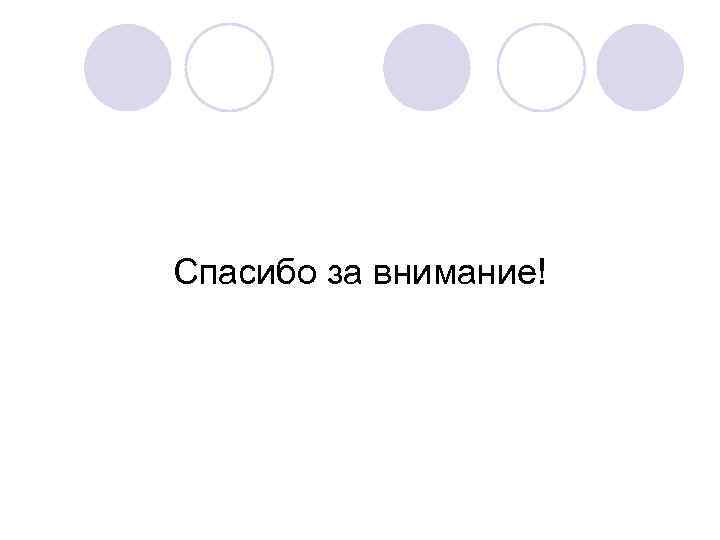 Спасибо за внимание! 