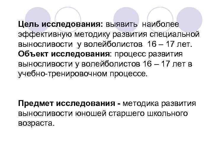 Цель исследования: выявить наиболее эффективную методику развития специальной выносливости у волейболистов 16 – 17