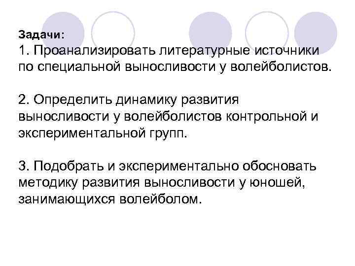Задачи: 1. Проанализировать литературные источники по специальной выносливости у волейболистов.  2. Определить динамику