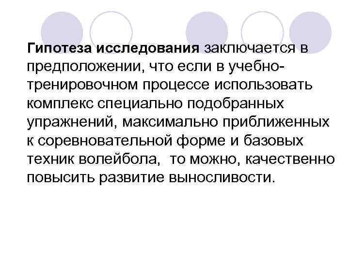 Гипотеза исследования заключается в предположении, что если в учебно- тренировочном процессе использовать комплекс специально