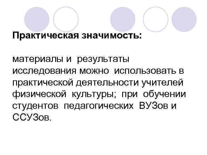 Практическая значимость:  материалы и результаты исследования можно использовать в практической деятельности учителей 