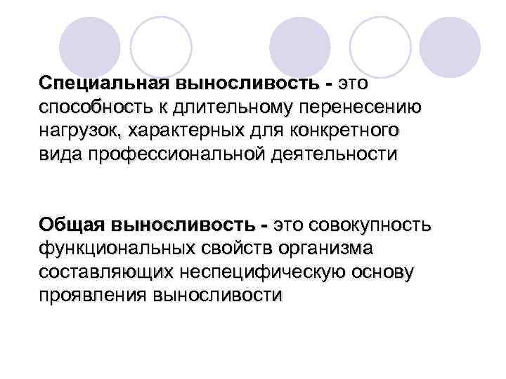 Специальная выносливость - это способность к длительному перенесению нагрузок, характерных для конкретного вида профессиональной