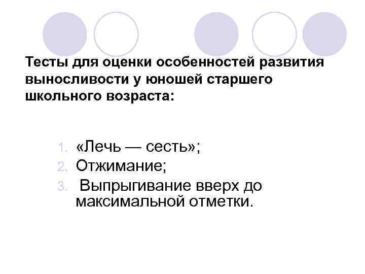 Тесты для оценки особенностей развития выносливости у юношей старшего школьного возраста:   1.