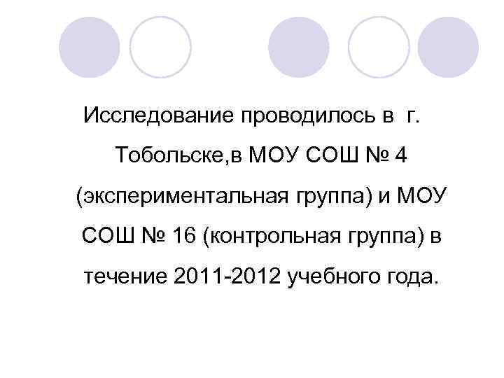 Исследование проводилось в г. Тобольске, в МОУ СОШ № 4 (экспериментальная группа) и МОУ