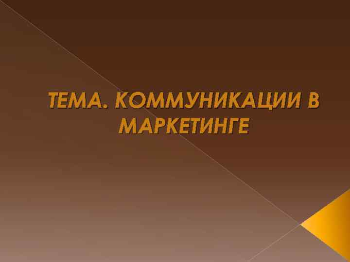ТЕМА. КОММУНИКАЦИИ В  МАРКЕТИНГЕ 