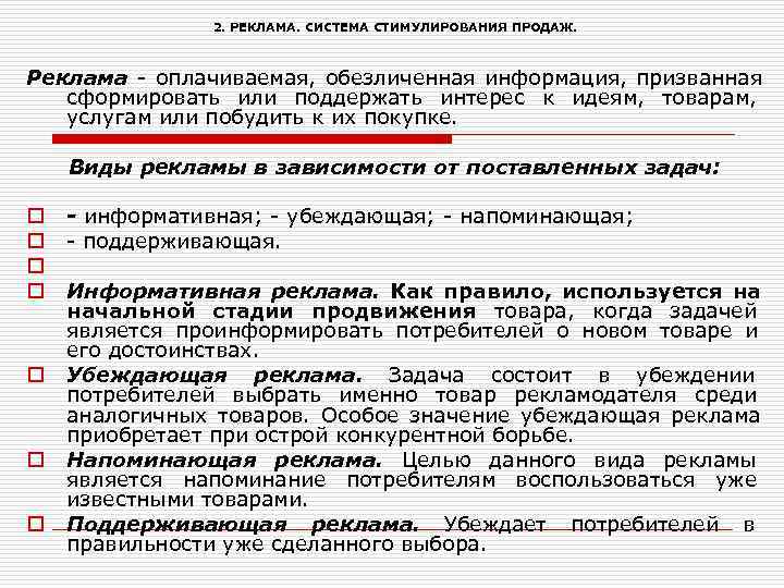     2. РЕКЛАМА. СИСТЕМА СТИМУЛИРОВАНИЯ ПРОДАЖ. Реклама - оплачиваемая, обезличенная информация,