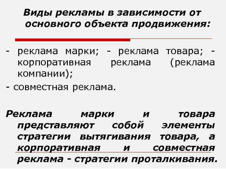 Зависят в основном от. Объект продвижения это. Виды рекламы в зависимости от объекта. Предмет продвижения. Виды корпоративной рекламы.